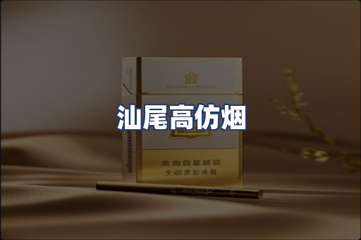 汕尾高仿烟